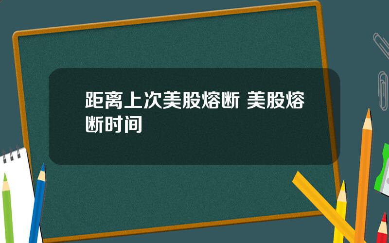 距离上次美股熔断 美股熔断时间